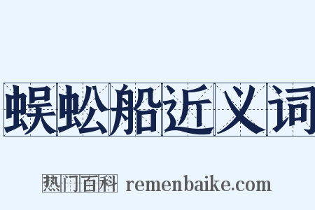 蜈蚣船近义词是什么意思的图片